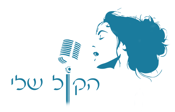 הקול שלי