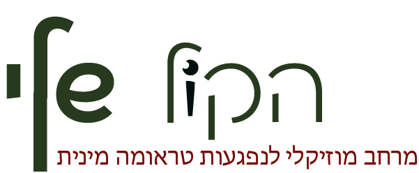 הקול שלי - מרחב מוזיקלי לנפגעות טראומה מינית